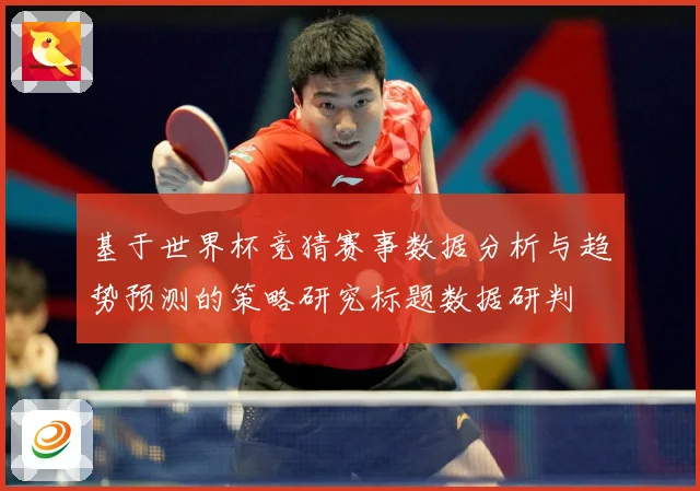 基于世界杯竞猜赛事数据分析与趋势预测的策略研究标题数据研判