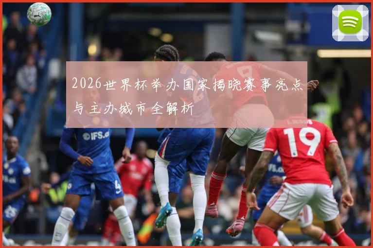 2026世界杯举办国家揭晓赛事亮点与主办城市全解析