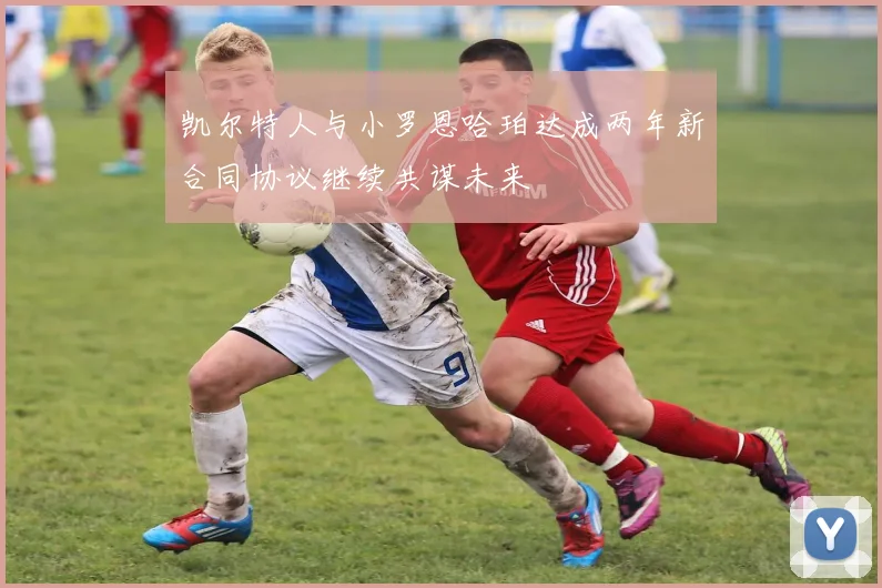凯尔特人与小罗恩哈珀达成两年新合同协议继续共谋未来