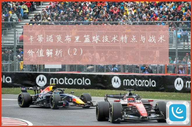 卡蒂诺莫布里篮球技术特点与战术价值解析（2）