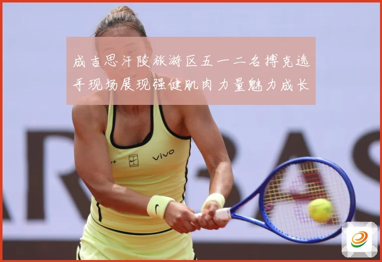 成吉思汗陵旅游区五一二名搏克选手现场展现强健肌肉力量魅力成长观察