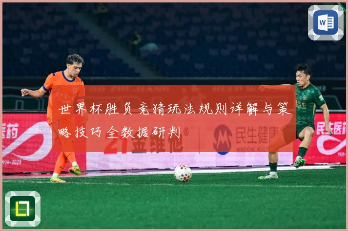 世界杯胜负竞猜玩法规则详解与策略技巧全数据研判