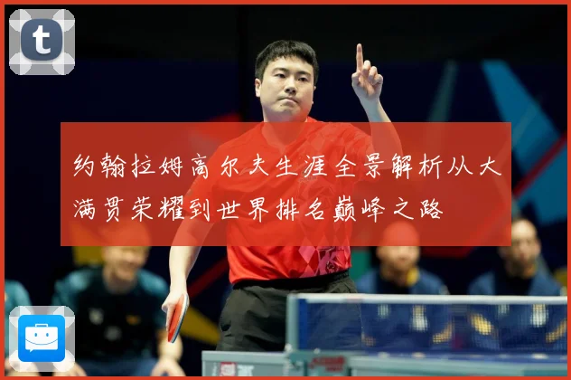 约翰拉姆高尔夫生涯全景解析从大满贯荣耀到世界排名巅峰之路