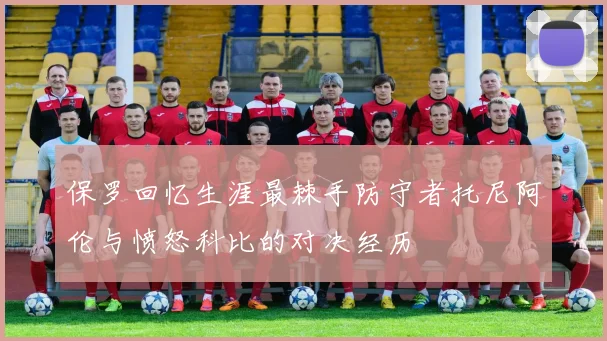 保罗回忆生涯最棘手防守者托尼阿伦与愤怒科比的对决经历
