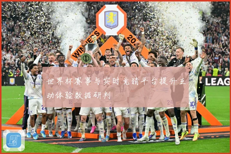 世界杯赛事与实时竞猜平台提升互动体验数据研判
