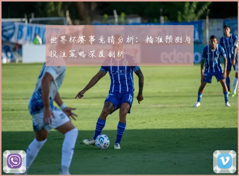 世界杯赛事竞猜分析：精准预测与投注策略深度剖析