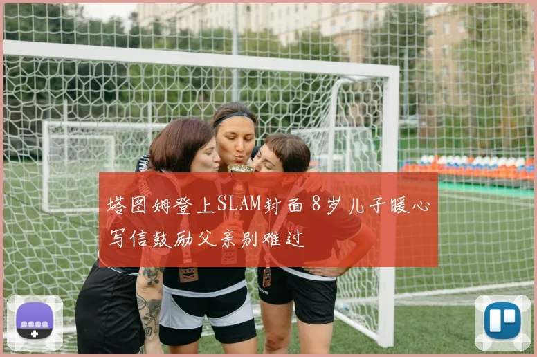 塔图姆登上SLAM封面 8岁儿子暖心写信鼓励父亲别难过