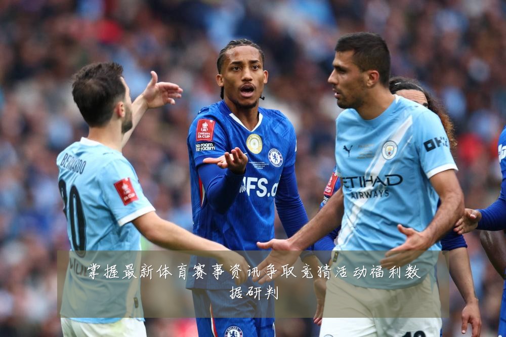 掌握最新体育赛事资讯争取竞猜活动福利数据研判