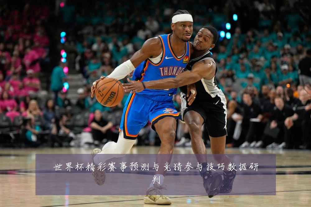 世界杯精彩赛事预测与竞猜参与技巧数据研判