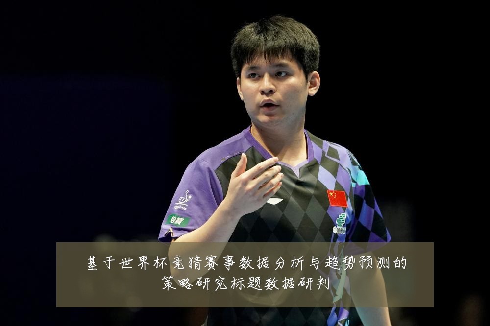 基于世界杯竞猜赛事数据分析与趋势预测的策略研究标题数据研判