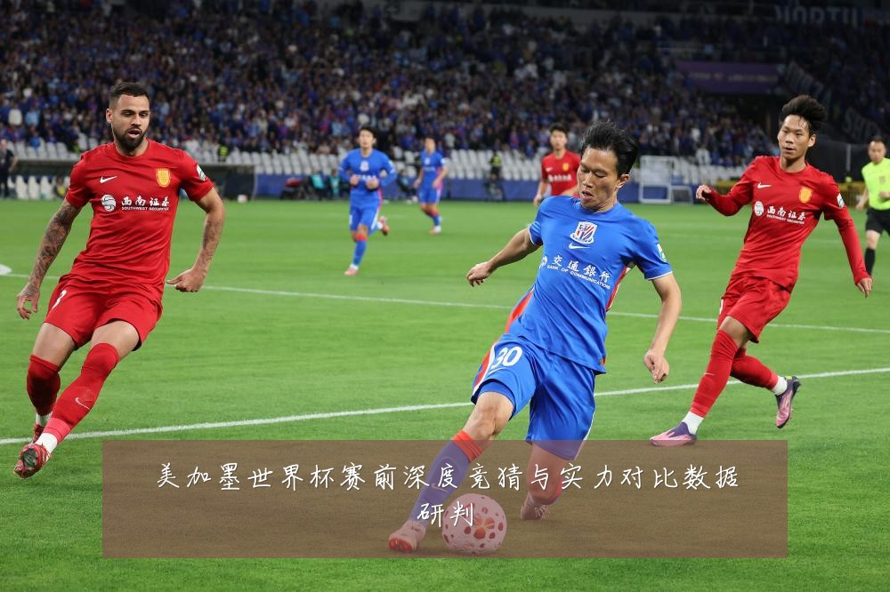 美加墨世界杯赛前深度竞猜与实力对比数据研判