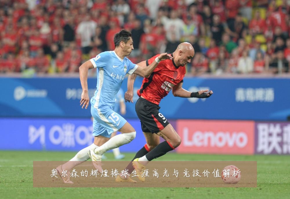 奥尔森的辉煌棒球生涯高光与竞技价值解析