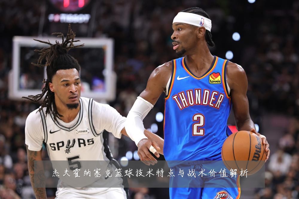 杰夫霍纳塞克篮球技术特点与战术价值解析