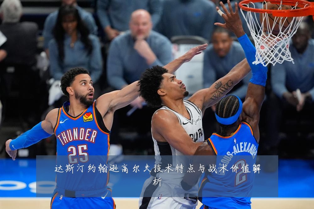达斯汀约翰逊高尔夫技术特点与战术价值解析