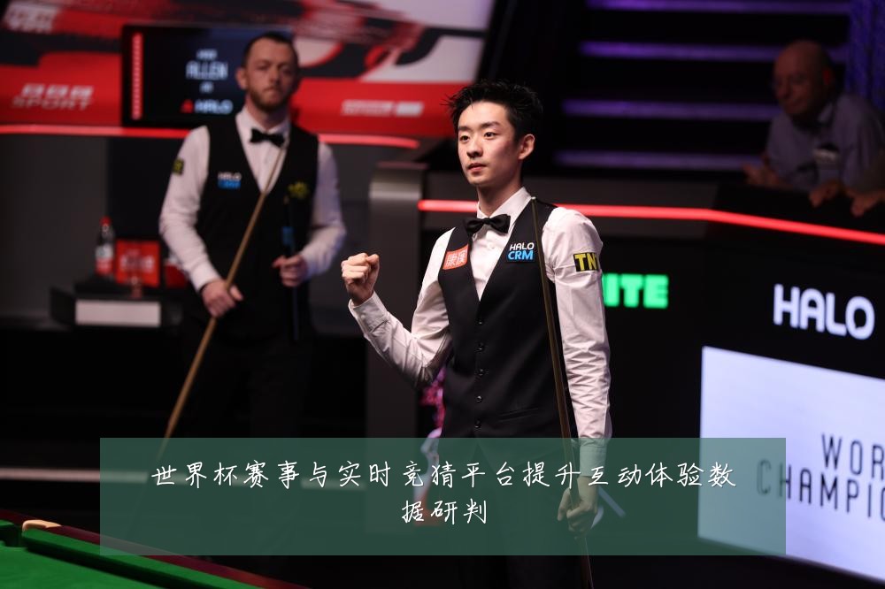 世界杯赛事与实时竞猜平台提升互动体验数据研判