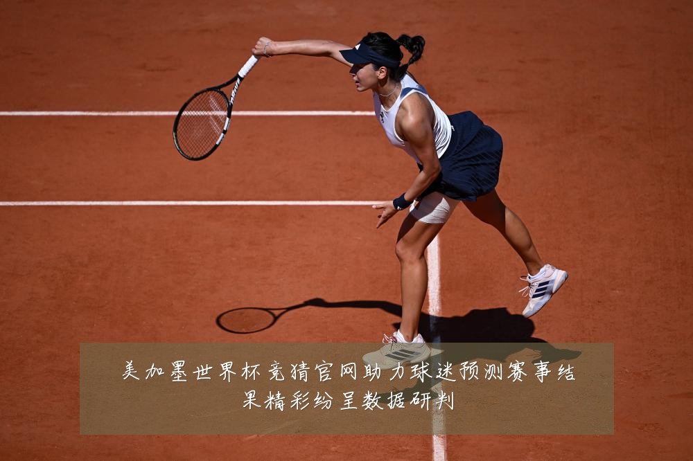 美加墨世界杯竞猜官网助力球迷预测赛事结果精彩纷呈数据研判